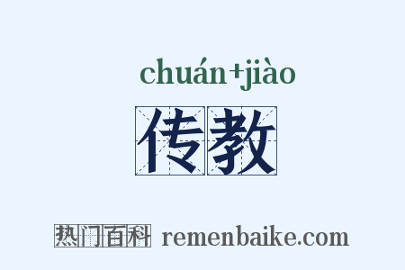 传教是什么意思的图片